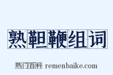 熟靼鞭组词是什么意思的图片